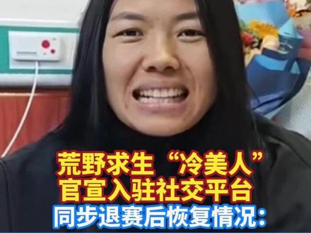 荒野求生“冷美人”官宣入驻社交平台,同步退赛后恢复情况: 状态好多了,我重生了!(编辑:赵翊辰、潘俊华;实习生:谢佳颜;审签:郑紫薇)