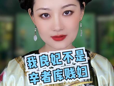 八爷生母良妃的传奇,开启辛者库封妃序幕! #良妃 #康熙