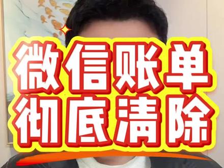 微信账单能查到多少年前的,微信账单删除了还能查到吗?#微信账单删除了还能查到吗 #微信账单删除流程 #微信账单查询方法 #微信账单怎么彻底删除查不到流水 #证明材料怎么删除