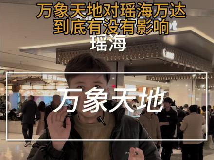 瑶海万象天地对瑶海万达到底冲击有多大#餐饮创业 #选址 #万象天地 #餐饮
