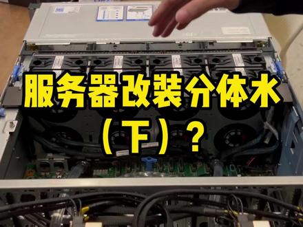 10几个w的分体水完成了,这个服务器的用途竟然是给学生上课用的 羡慕了#diy电脑 #服务器 #分体水冷 #显卡