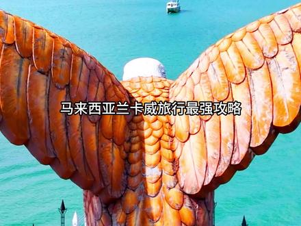 马来西亚兰卡威旅行最强攻略!记住这5点!
#马来西亚免签 #马来西亚旅游攻略 #马来西亚兰卡威 #免签 #马来西亚