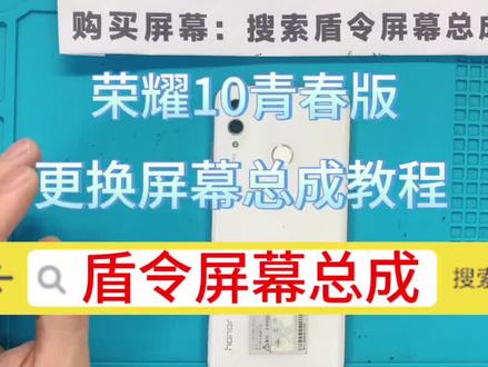 #盾令手机屏幕总成 #现场实拍 #抖音记录修理工的日常 #专业的事交给专业的人 #同行看门道外行看热闹
荣耀10青春版更换屏幕总成教程