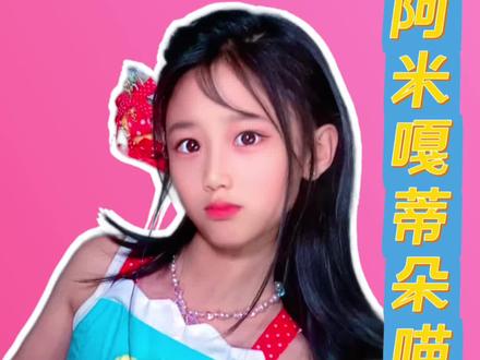 建议循环播放‼️听劝版‼️带伴奏超萌唱跳‼️ 建议循环播放‼️听劝版‼️带伴奏唱跳‼️《阿米嘎蒂朵喵喵》‼️10岁小演员超萌挑战‼️虽然铂莱妈我听不懂,但她好像玩得很开心。其实每个视.频都是随机自.由发挥的,铂莱随机边唱边跳。也没排练过,没啥框框条条,创意满满,表现力满满。反正主打一个玩的开心。记录成长。人生每个阶段都很珍贵,每个人都是独.一无二的,在这里她可以自.由发光勇敢做自己。谢谢好多网友鼓励我们勇敢做自己❤️歌曲《大天蓬》原唱李袁杰#小演员铂莱#铂莱电影水饺皇后大女儿幼年蓓蓓#铂莱电视剧六姊妹老四少年何家欢 #阿米嘎蒂朵喵喵舞蹈挑战#阿米嘎蒂朵喵喵歌