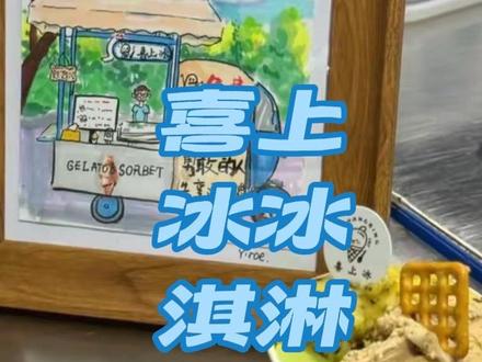 挑战用一幅画吃遍夜市
今天我们吃冰淇淋@喜上冰
炎炎夏日 来一口冰淇淋最舒服了
#三轮车夜市 #gelato冰淇淋 #夜市冰淇淋#手绘#画画