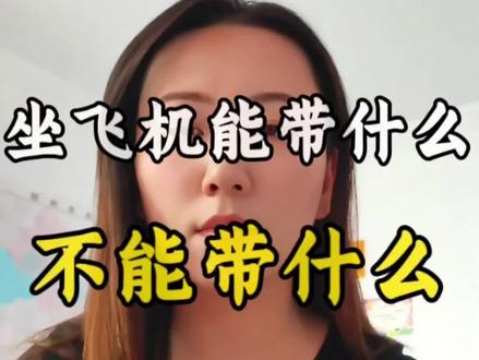 #坐飞机攻略 坐飞机过安检必看!外套、手机、电子产品全放框,什么能带、什么不能带,看懂不踩坑~#安检小能手 #出行避坑