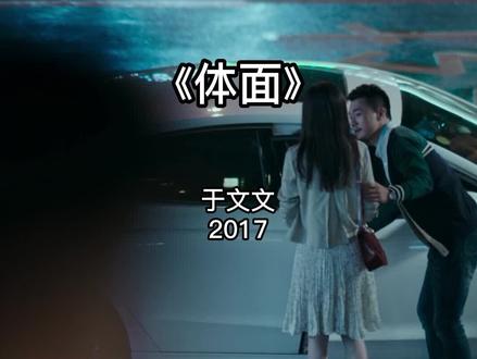 “他好像只是短暂的 爱了我一下。”
“曾经小鹿也乱撞过,后来小鹿长大了,走路贼稳”
前任3最后的结局告诉我们,女人最终会选择嫁给一个愿意陪她的一个人。而男人则会把对前任的亏欠弥补在另外一个女人身上!人生的出场顺序很重要!陪你酩酊大醉的人注定不能送你回家。一个以为不会走,一个以为会挽留!真的,有些人错过了也许那就是一辈子。
#经典老歌 #于文文#体面