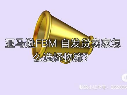 亚马逊FBM 自发货卖家怎么选择物流?
今天来给大家分享一下亚马逊FBM 自发货的物流方式选择攻略。做亚马逊的都知道,发货方式选得好,真的能省不少心和钱呢!
首先来说说邮政国际小包 EUB,它的时效真的有点慢哦,需要15-25 天甚至更久。可能等得会有点焦虑呢。
亚马逊FBM自发货利润计算公式:销售价 ×0.85(平台佣金15%)-采购成本-物流运费。
重点来了!跨境专线小包物流性价比超高。按克重计费,比如单个产品包裹200克,那么物流成本就是0.2*70+20=34元。时效却很快8 - 15天就能到货。这性价比简直绝了好嘛!而且它还完全符合平台规则,能有效提升有效追踪率。
不用担心会有违规风险。对于既想省钱又不想让客户等太久的我们来说,真的是超级棒的选择。(目前美国严查科技(跑水)账号,查扣比例很高。建议还是考虑走正规USPS账号渠道,避免大批量扣货扣件,导致物流轨迹断更,无法达到有效追踪率甚至被买家投诉欺诈而被亚马逊平台处罚甚至封号)
国际快递(DHL,UPS,FedEx 等),时效那是相当快,5-7天就能送达。但是呢,价格就比较贵啦。如果不是特别紧急或者高价值的商品,用国际快递就有点不划算哦。
综合来看,跨境专线小包物流真的是亚马逊 FBM 自发货卖家的首选物流方式。T86单票清关,妥投率98%以上,价格便宜时效快,还符合平台规则。
自有物流系统还可以与店小秘,马帮,智赢等ERP对接端口,简直完美!还可以提供仓储,分货,打包,贴标,一件代发。大家赶紧试试吧! #自发货 #temu #小包物流 #跨境电商