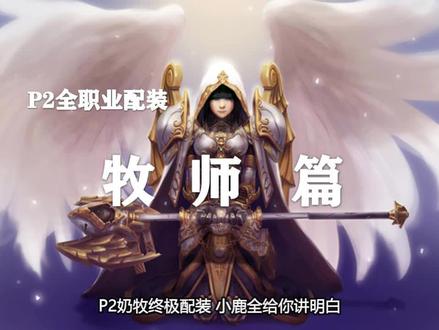 【装备推荐-P2阶段】牧师毕业装备推荐!(第4期)