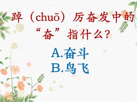 每天一个成语|踔厉奋发 #时政热点 #行测 #公考常识 #国考公考 #行测打卡 #高中语文