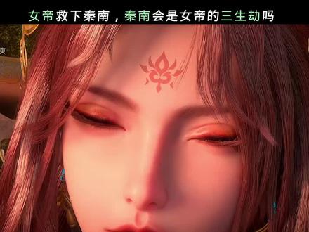 秦南会是女帝的三生劫吗?#国漫女神 #国漫#绝世战魂
