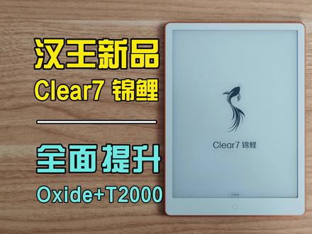 汉王Clear7锦鲤深度实测,表现到底如何? 这个机器搭载了两项新的技术:Oxide增压瞬浮屏+T2000增压引擎,具体提升有这些。
1、翻页速度明显更快,不论是对比友商还是对比之前的老机型,提升明显,包括第三方APP。
2、翻页闪烁感显著减弱,包括漫画部分。
3、残影减少,信息流场景、杂志场景,提升明显。漫画场景有优化,但总体提升有限。
4、对比度、画质等,其实这部分有明显增强,但用户感知可能不强。
5、新的系统UI和一些新的特性
6、一直有的免费送1300+的书籍+免费的最新杂志等
7、前光表现优秀
8、续航表现优秀
#墨水屏 #电纸书水墨屏 #汉王Clear7锦鲤 #抖音科技风向标 #科技下一站