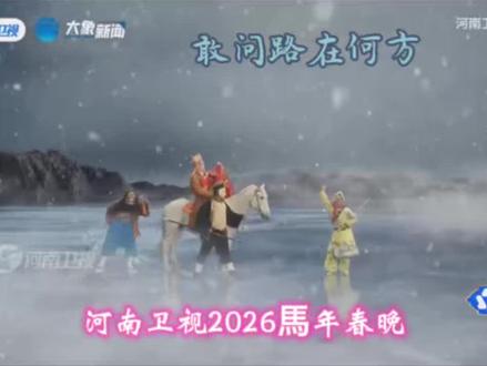 2026河南卫视馬年春晚_《敢问路在何方》