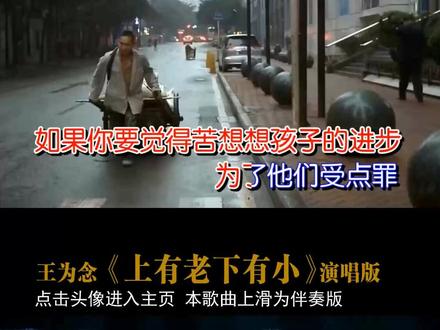 王为念《上有老下有小》演唱版#经典老歌 #经典歌曲 #热门歌曲 #抖音热门 #推荐歌曲