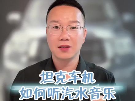 坦克如何听汽水音乐? #每天一个汽车知识分享 #创作者中心 #创作灵感 #坦克汽车
