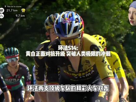 环法第十四赛段:黄白对抗升级 温格高力保黄衫#环法 #波加查 #上抖音看环法直播 #温格高 #2023环法