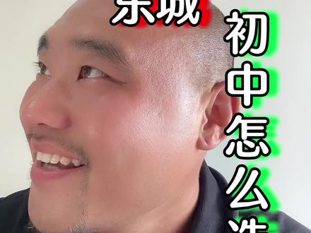 东城西城海淀,初中怎么选择?#学区房 #升学规划