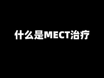 这真的是记忆清除机吗?#MECT #mect疗法 #医学科普 #健康生活 @DOU+小助手 @成都市第四人民医院