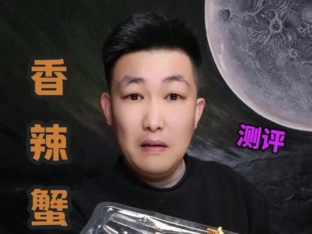 香辣小螃蟹测评 #童年回忆小零食 #香酥蟹 #测评