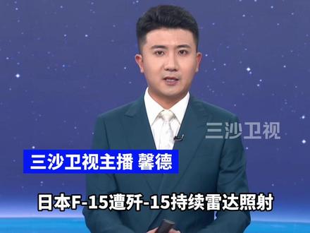 日本F-15遭歼-15持续雷达照射又无法摆脱,专家:技术不行,外交部:日本战斗机为什么要出现?(央视新闻)