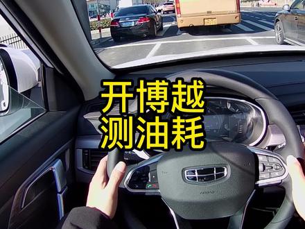 开博越测油耗 #华系车 #吉利 #博越 #高清视频 #热点 #以车会友 #沉浸式体验 #每日一曲 #油耗