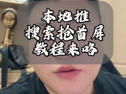本地推“搜索抢首屏”教程来咯,学会后可以抢同行流量抢同行客户!#本地推 #投流 #餐饮营销 #餐饮创业 #餐饮爆店找袁教头