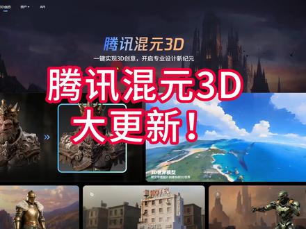腾讯混元3D更新! ai迭代,各显神通#ai #3d打印 #3d建模 #ai建模 #腾讯