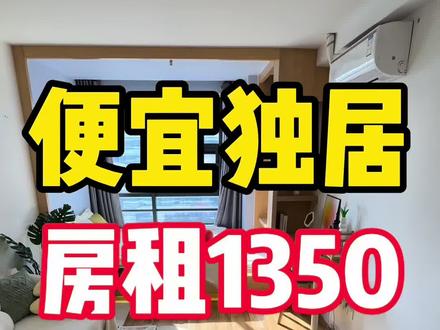 成华区便宜独居1350/月,适合1-2人居住 独立厨卫勉强能算个小套一吧,楼下地铁口 商场,能短租2-5个月看房方便。#壹家友家#成都租房#成都租房套一#成都租房便宜套一#成华区租房