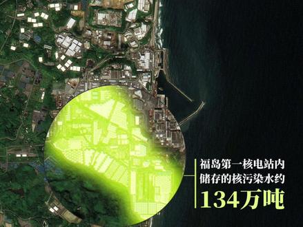 卫星图对比显示福岛核电站储存巨量核污染水