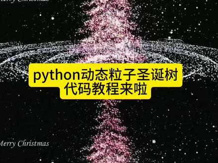 python动态粒子圣诞树代码生成教程来啦!python动态粒子圣诞树代码特效 python动态粒子圣诞树代码教程 python动态粒子圣诞树代码 动态粒子圣诞树代码 python圣诞树粒子特效代码 动态圣诞树粒子python代码 动态粒子圣诞树 动态粒子圣诞树制作教程 魔幻粒子圣诞树代码 圣诞树粒子特效代码 python圣诞树粒子特效代码 python粒子圣诞树 python代码圣诞树 python画圣诞树 python圣诞树代码复制粘贴 python 圣诞树源代码粒子光 属于计算机代码的浪漫#豆包ai #豆包app #属于计算机代码的浪漫 #粒子圣诞树 #python