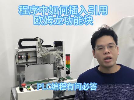 欧姆龙PLC程序中如何插入引用欧姆龙功能块 #plc教学 #自动化