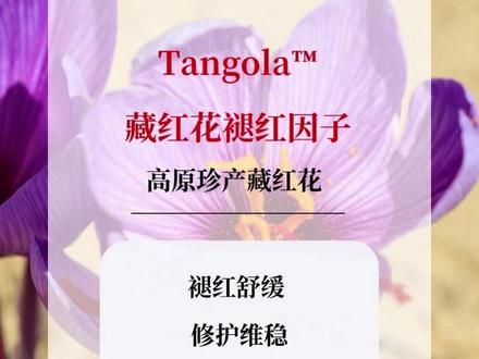 珍稀藏红花蕊提取物,多功能护肤原料 Tangola™藏红花褪红因子,萃取高原珍稀藏红花蕊精华,融合千年草本智慧与现代科研技术,集抗氧化、抗炎褪红、节律调节、屏障修护、抗老淡纹于一体,是适配多品类护肤产品的全能型天然原料。
#化妆品原料 #藏红花提取物 #护肤精选 #广州晟吉雅