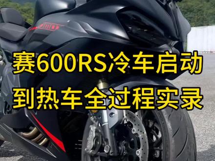 赛600RS的车友们你们的车冬天冷启动还好吗?今天一镜到底看一看经过精速门ECU特调之后的冷车启动效果@精速門Aecu #热门话题摩托车 #机车 #ecu特调 #赛600RS #上热门