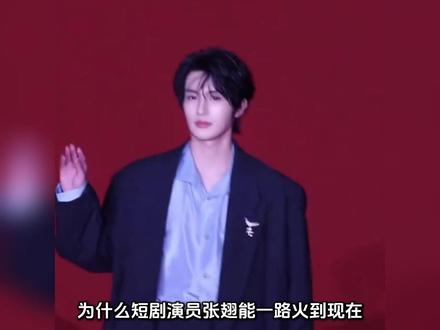 张翅为什么这么火 #张翅 #短剧 #短剧演员 #夫人走的第三年