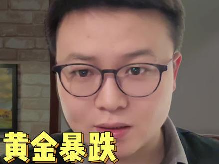 黄金暴跌,普该何去何从#有趣的课堂 #感悟人生