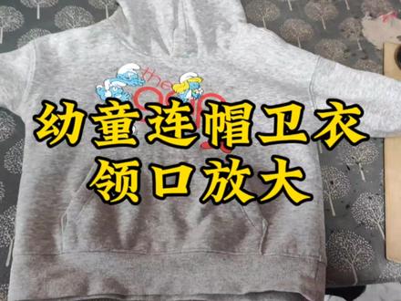 幼童连帽卫衣领口改大,领口小了小朋友不好穿,穿就会哭,大了之后好很多#旧衣改造 #缝补日常#领口放大 #改领口
