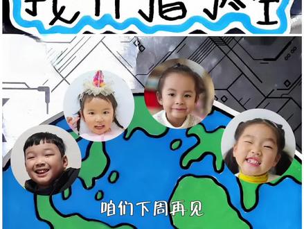 #幼儿园 #自制绘本 #绘本故事 #太空
小朋友们,你们知道太阳系里有八个性格迥异的‘太空小伙伴’吗?今天的绘本会带你们坐上‘梦想号’飞船,和星星交朋友!今天园长妈妈还邀请了张翊辰、谭卿昭、汤伊诺、王亦珂这四位可爱的小朋友一起来分享,让我们一起来听一听吧!@爱讲故事的园长妈妈 @天上的林子