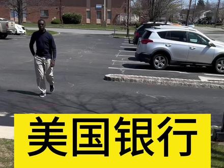 美国银行是美国最大的银行之一,到底长什么样?来看看#美国 #海外生活 #美国旅游 #美国生活 #记录真实生活