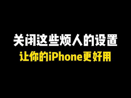 关闭这些烦人的功能,让你的iPhone更好用#iphone #iphone小技巧 #ios技能