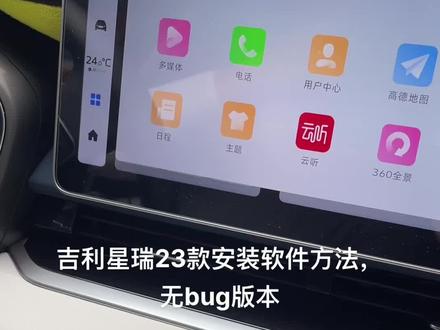 吉利星瑞23款安装软件方法,无bug版本##星瑞 #吉利星瑞