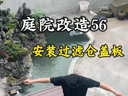 自己动手把鱼池的过滤仓盖板安装好了,第一次做感觉还挺不错的。#中式庭院 #庭院假山鱼池设计施工 #小院改造 #自建房