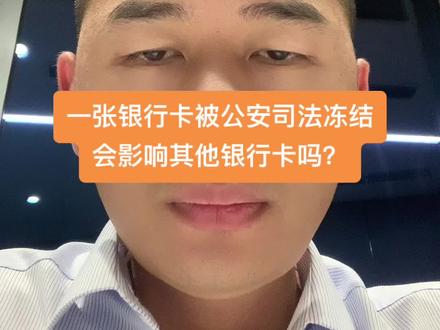 一张银行卡被公安司法冻结,会影响其他银行卡吗?#司法冻结 #银行卡冻结 #账户冻结