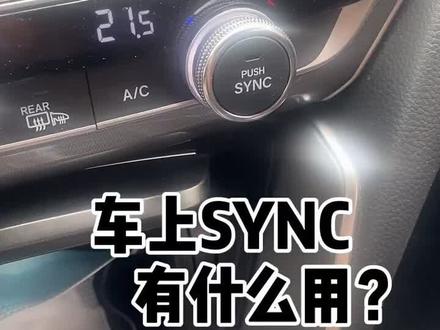高档汽车上SYNC按钮到底有什么用处?