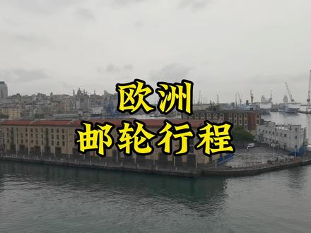 很多朋友都上过从上海或者天津港出发的豪华邮轮,都会下意识的认为欧洲地中海邮轮也是一样的,但其实除了船差不多,其他完全不同,是所有常规欧洲旅游线路中最轻松的旅游方式,而且走到的国家数量还不少#大叶子 #邮轮旅行 #欧洲旅游 #旅游推荐官 #关注我涨知识