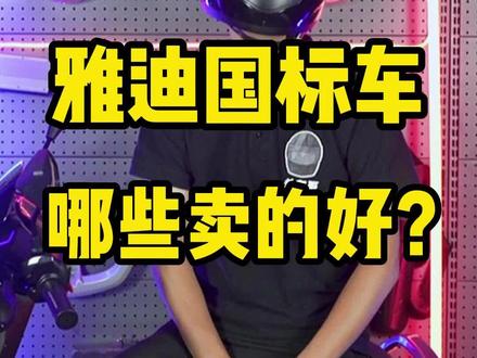 🔥🔥不要驾照,全国都能上牌上路,雅迪国标车,哪些车型卖的好?#雅迪电动车 #雅迪冠能系列 #新国标电动车 #头盔哥说车