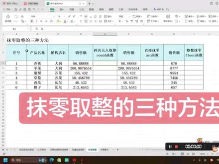 表格第二十六课:抹零取整。#每天学习一点点 #excel技巧
