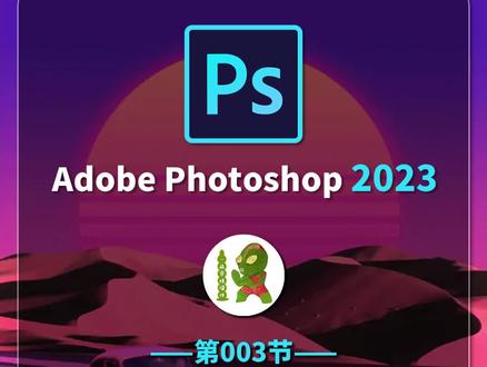 第003节:新建画布/画板
PS2023入门0基础免费教程#ps #ps入门基础教学 #ps零基础教程 #ps技能