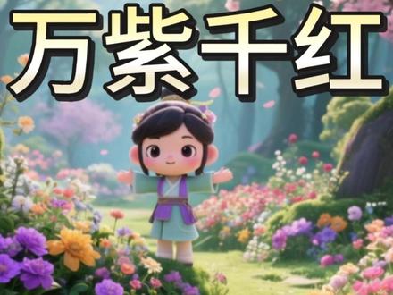 每天学习一成语:万紫千红。 形容春天百花盛开、绚丽多彩的景象。比喻事物丰富多彩或事业繁荣兴旺。#启蒙早教 #睡前故事 #儿童动画 #成语故事