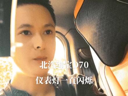 不怕奔驰和路虎,就怕故障带字母,北汽绅宝D70仪表一直闪烁,排查思路。#修车人的生活