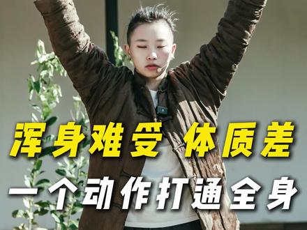 浑身难受,体质差,一个动作打通全身 #气滞血瘀#居家锻炼#养生运动#血瘀体质
